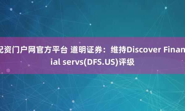 配资门户网官方平台 道明证券：维持Discover Financial servs(DFS.US)评级
