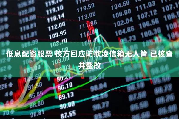 低息配资股票 校方回应防欺凌信箱无人管 已核查并整改